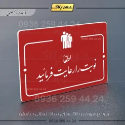 پلاک راهنما لطفاً نوبت را رعایت فرمایید - Image 24